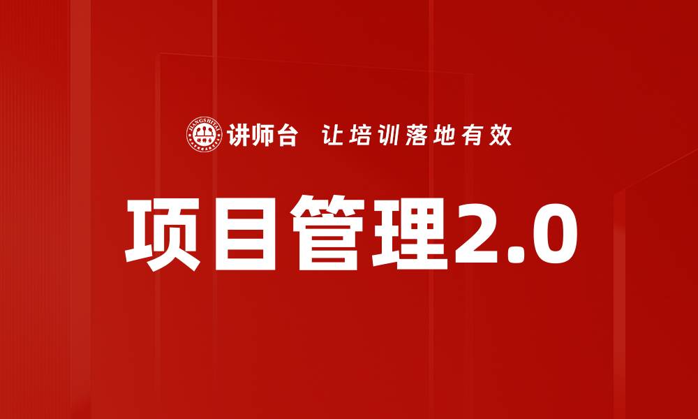 文章提升项目管理技能，助力职场成功的秘诀的缩略图