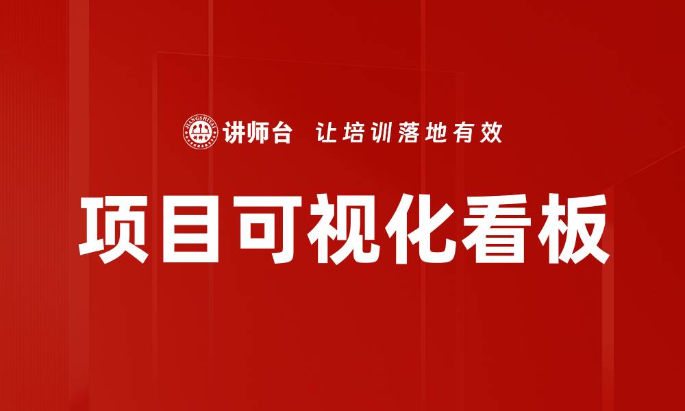 文章提升项目管理效率的项目可视化看板技巧的缩略图
