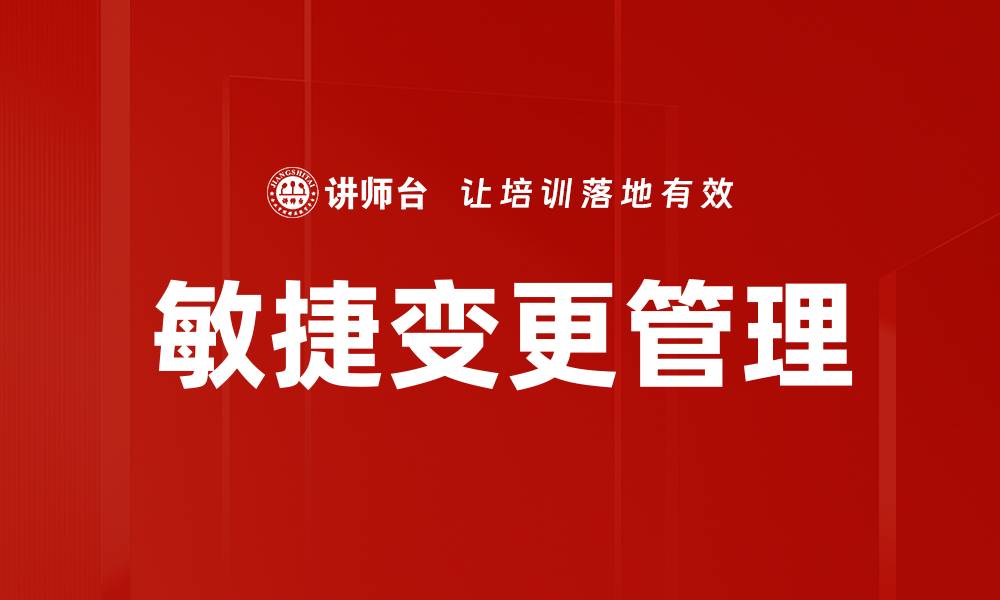文章敏捷变更管理的关键策略与实践指南的缩略图