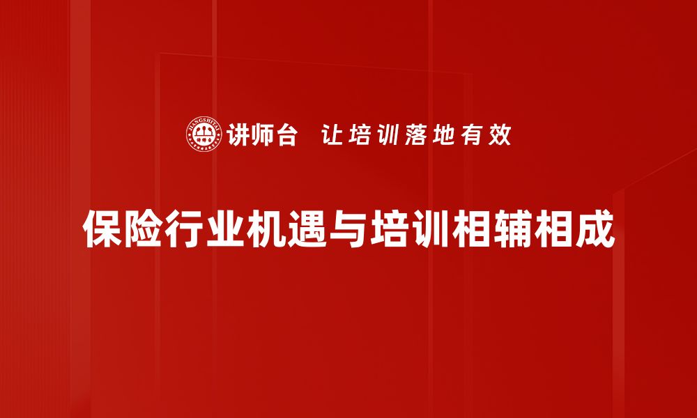 保险行业机遇与培训相辅相成