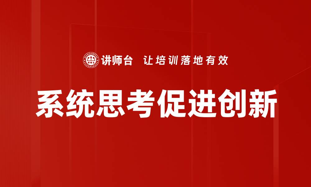 文章掌握系统思考：提升问题解决能力的关键技巧的缩略图