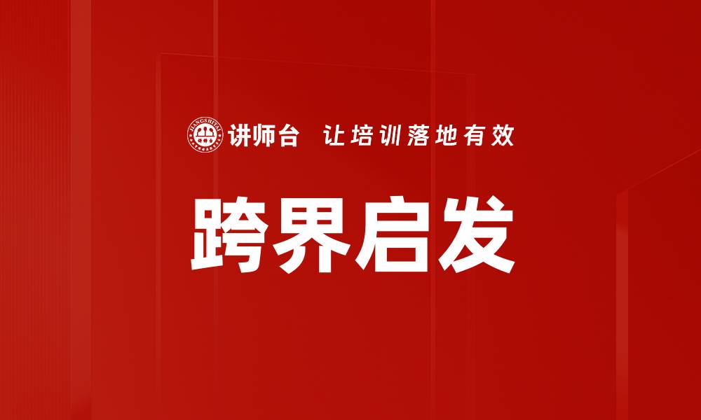 文章跨界启发：如何激发创意与创新的无限可能的缩略图