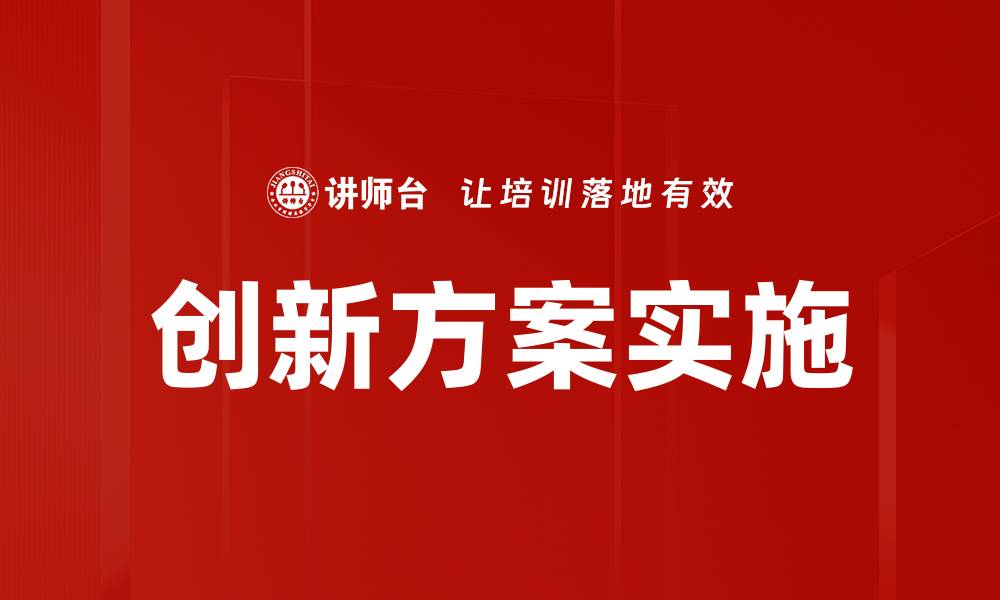 创新方案实施