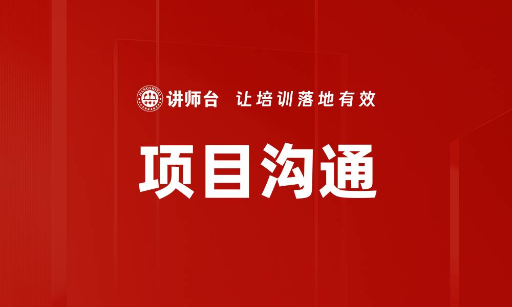文章优化项目沟通计划，提升团队协作效率的方法的缩略图