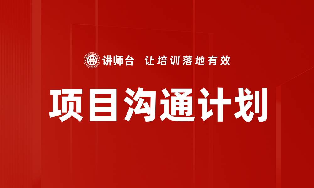 文章有效的项目沟通计划助力团队协作与成功的缩略图