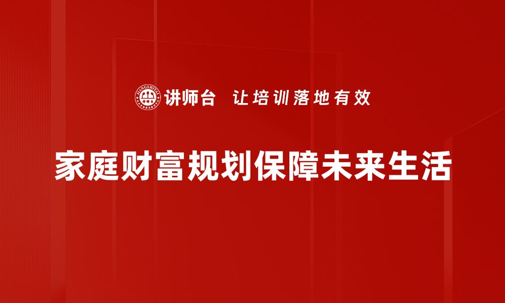 家庭财富规划保障未来生活