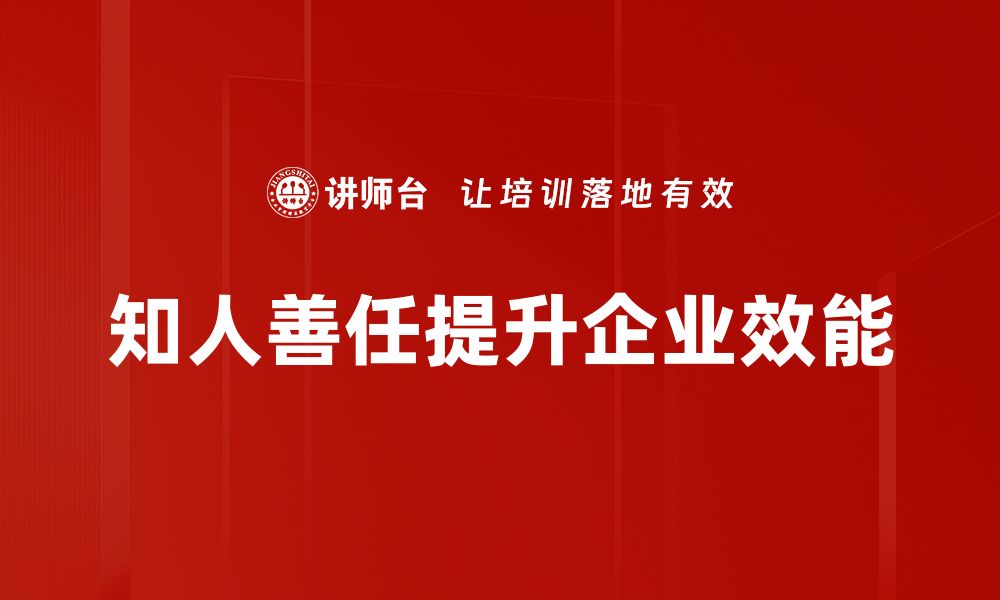 知人善任提升企业效能