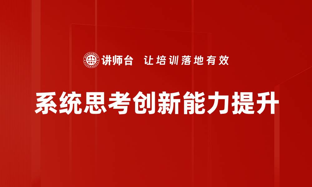 系统思考创新能力提升