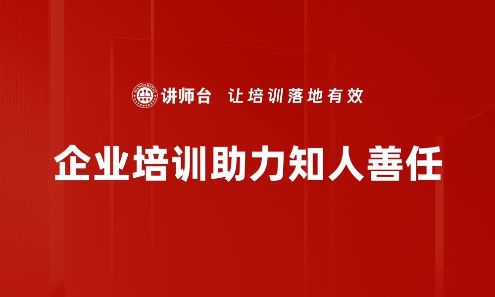 企业培训助力知人善任