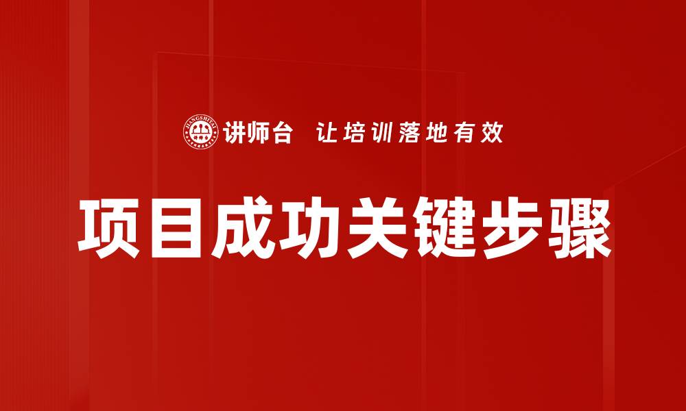 项目成功关键步骤