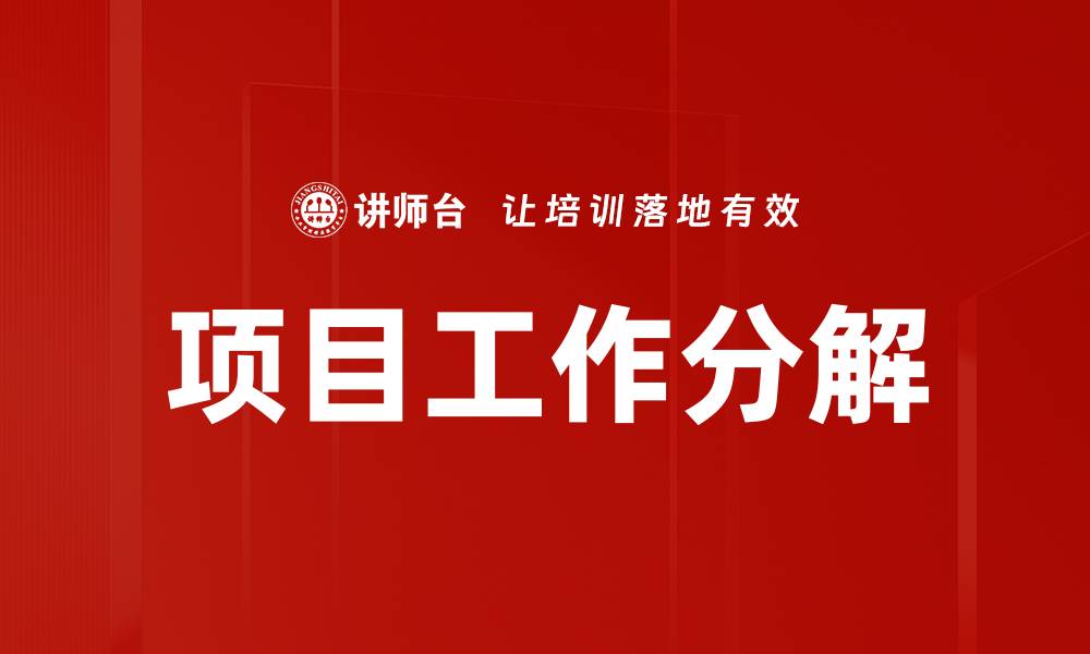 文章高效项目工作分解方法与实用技巧解析的缩略图