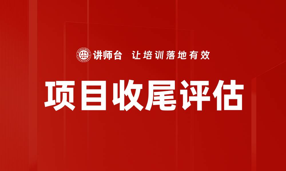 文章项目收尾与评估的重要性及实施策略分析的缩略图