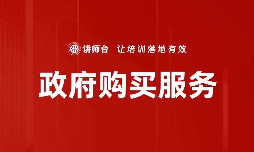 文章政府购买服务如何提升公共服务效率与质量的缩略图