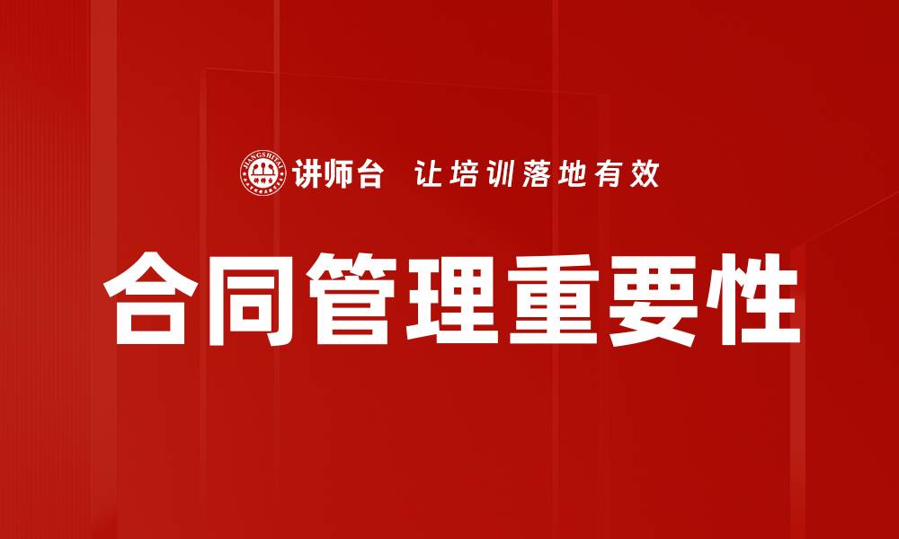文章合同管理的最佳实践与策略分析的缩略图