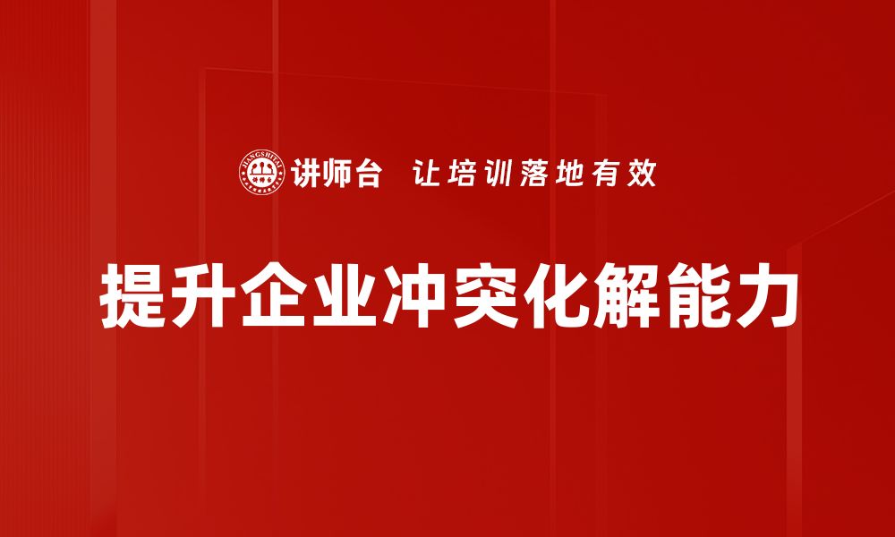 文章有效冲突化解技巧，助你轻松应对人际矛盾的缩略图