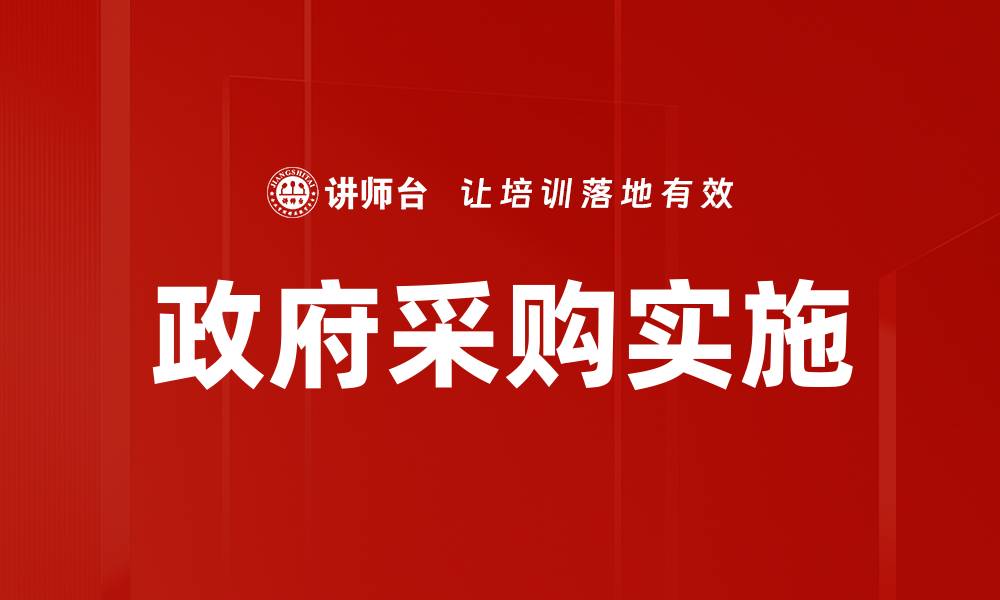 文章优化采购实施流程，提高企业采购效率的方法的缩略图