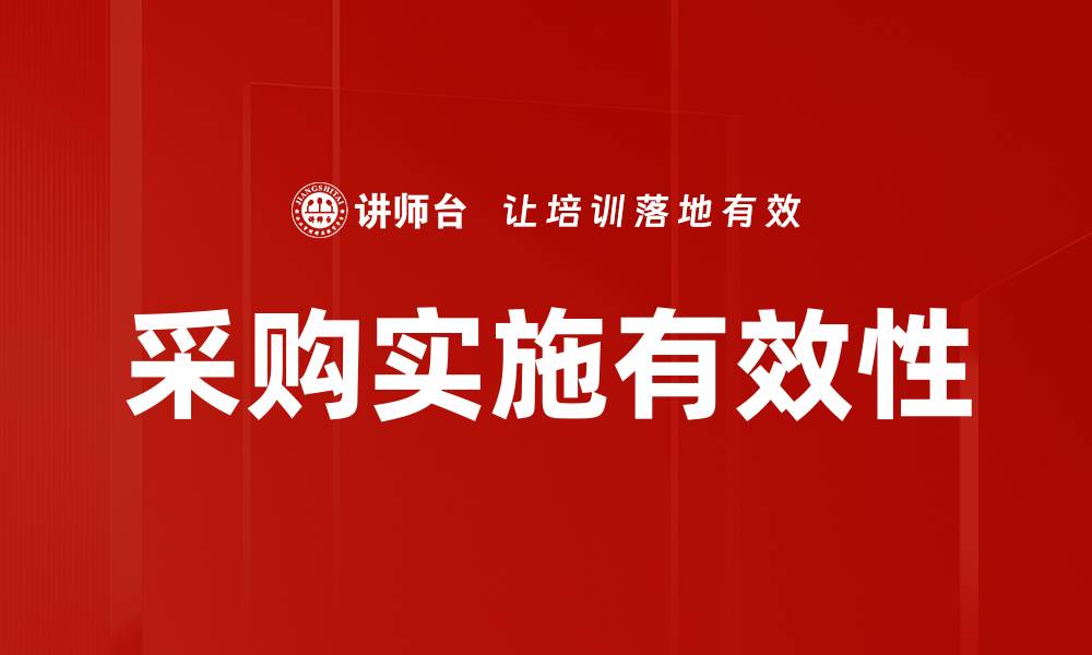 采购实施有效性