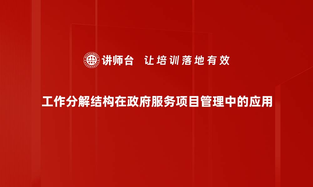 工作分解结构在政府服务项目管理中的应用