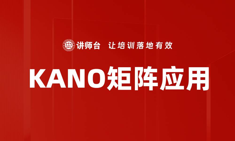 文章KANO矩阵助力产品优化与用户满意度提升的缩略图