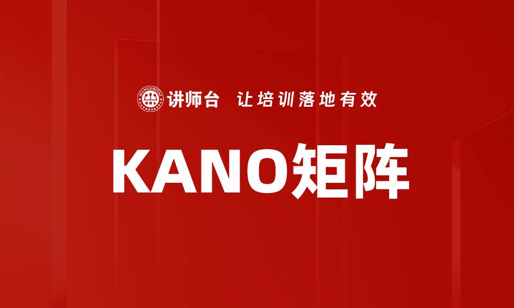 文章KANO矩阵：提升产品满意度的关键工具揭秘的缩略图
