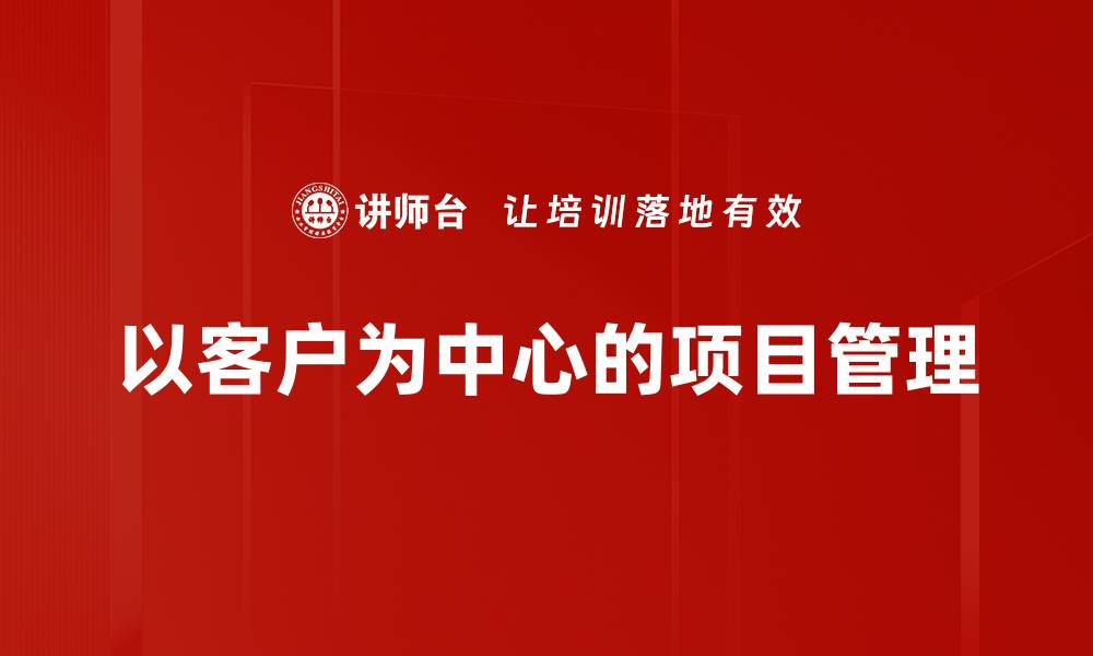 以客户为中心的项目管理