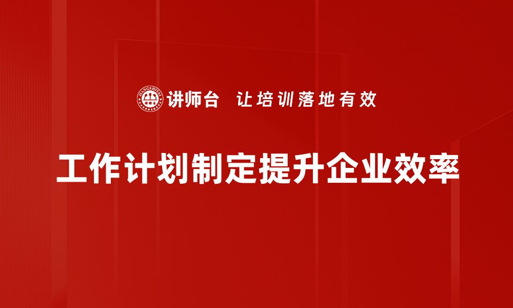 文章高效工作计划制定技巧，让你事半功倍的缩略图