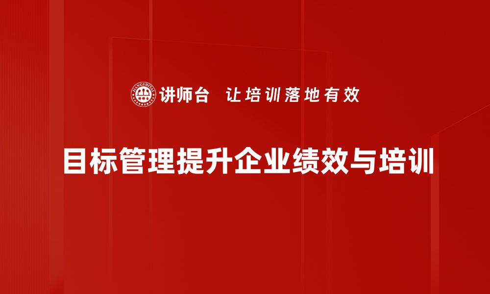 文章掌握目标管理方法，实现个人与团队双赢的缩略图