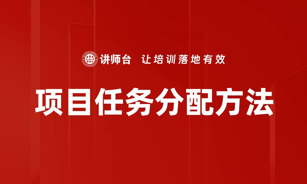 文章高效项目任务分配技巧，提升团队协作效率的缩略图
