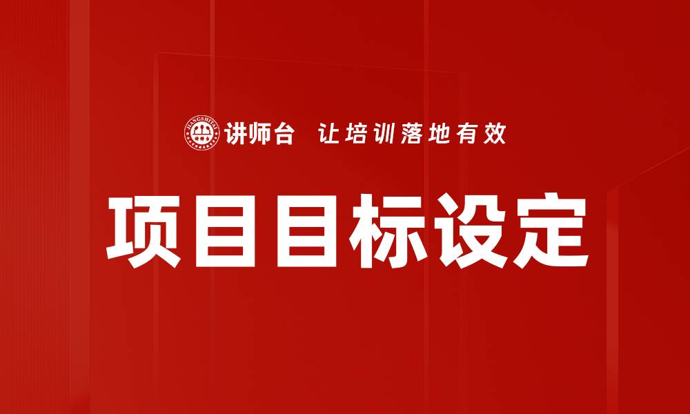 项目目标设定