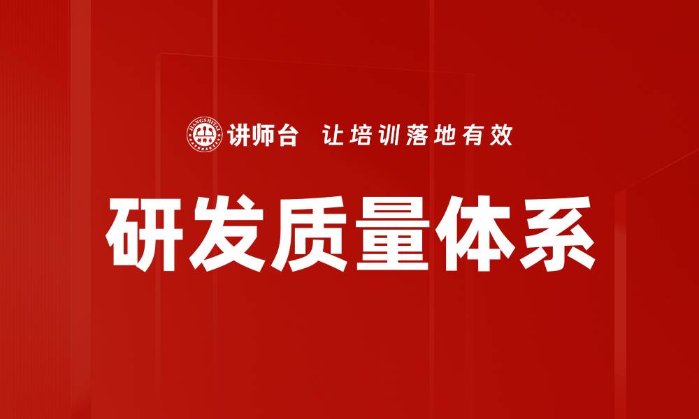 文章提升研发质量体系的关键策略与实践分享的缩略图