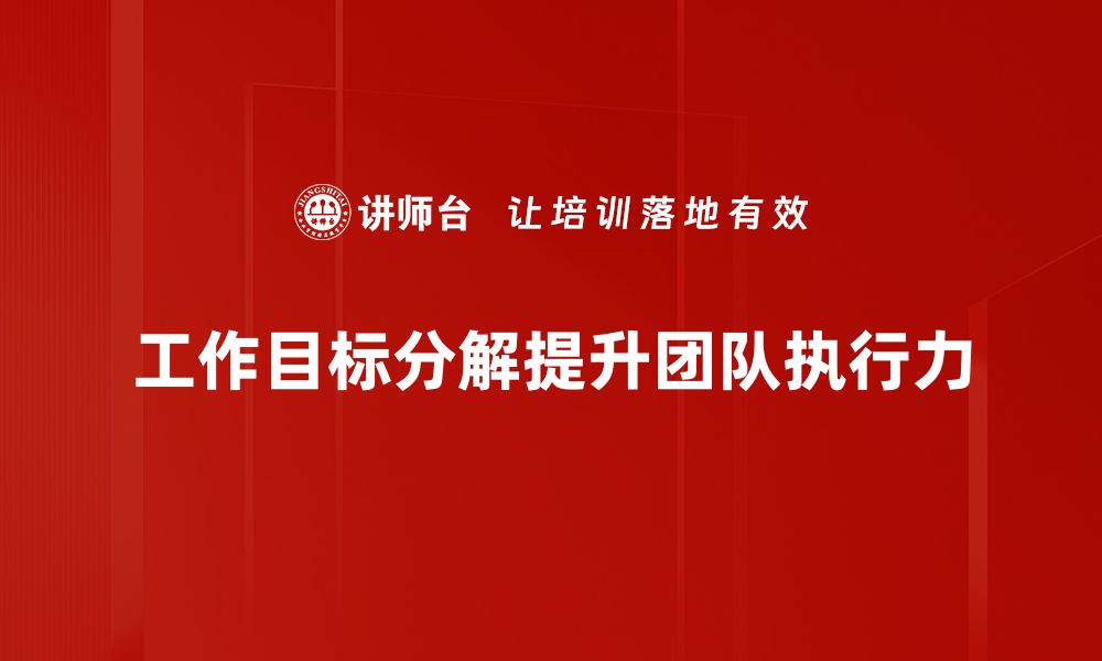 文章高效工作目标分解技巧助你提升执行力的缩略图