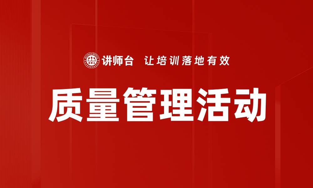 文章提升企业竞争力的质量管理活动探讨的缩略图
