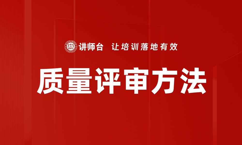 文章提升产品竞争力的质量评审方法解析的缩略图