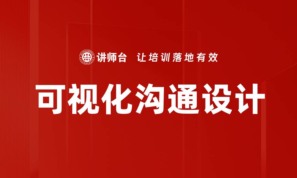 文章提升可视化沟通设计的技巧与策略探讨的缩略图