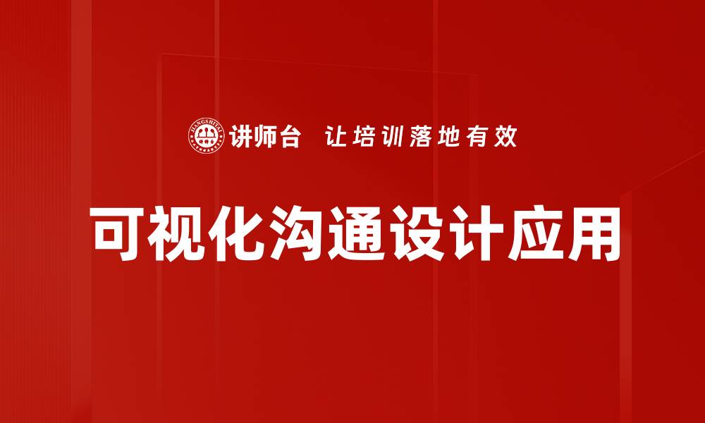 可视化沟通设计应用