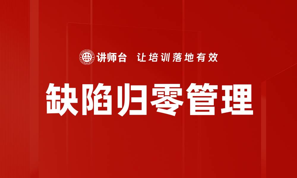 文章缺陷归零管理：提升产品质量的有效策略的缩略图