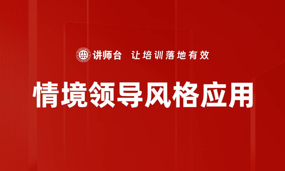 文章情境领导风格：如何提升团队绩效的关键策略的缩略图
