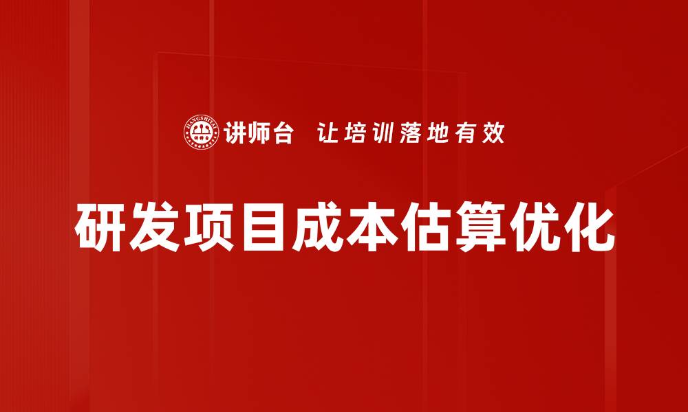 文章掌握成本估算方法，提升项目管理效率的缩略图