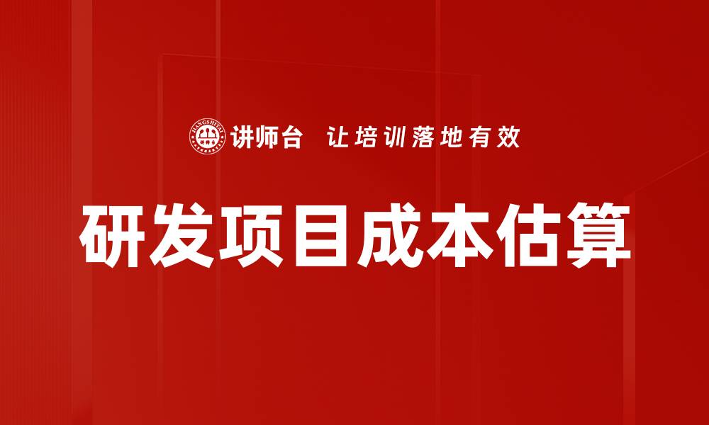 文章掌握成本估算方法，提升项目管理效率的缩略图