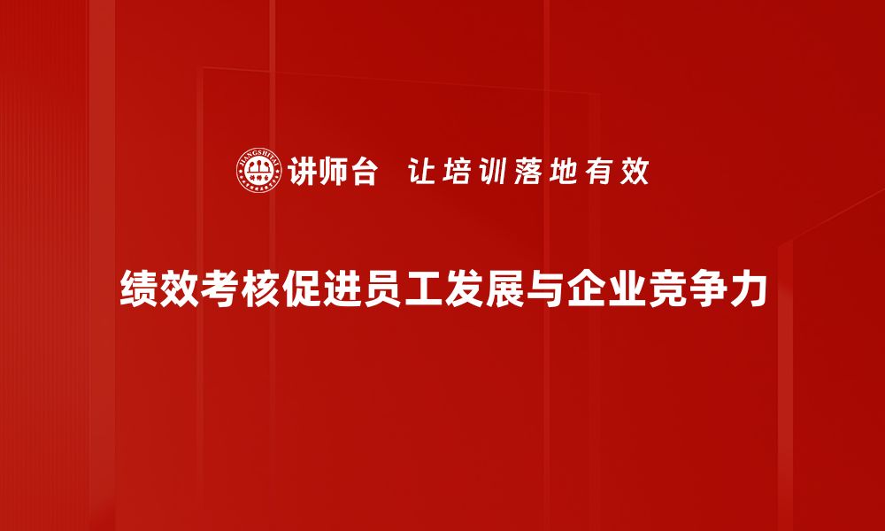 文章提升员工积极性，巧妙运用绩效考核关系的缩略图