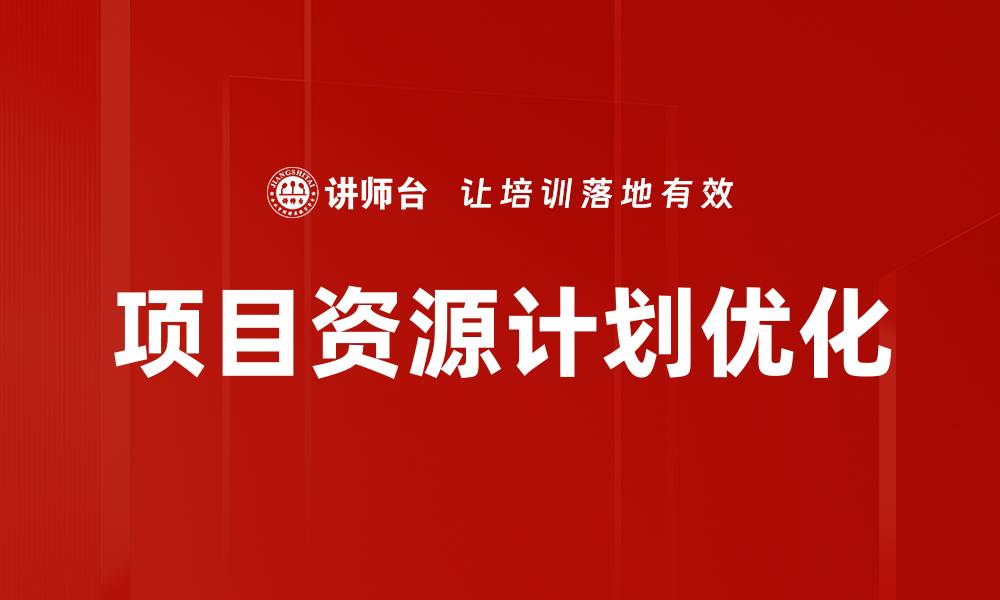 文章高效项目资源计划助力团队成功实施的缩略图