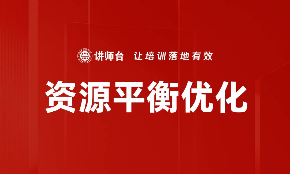 文章资源平衡优化：提升企业效率的关键策略的缩略图
