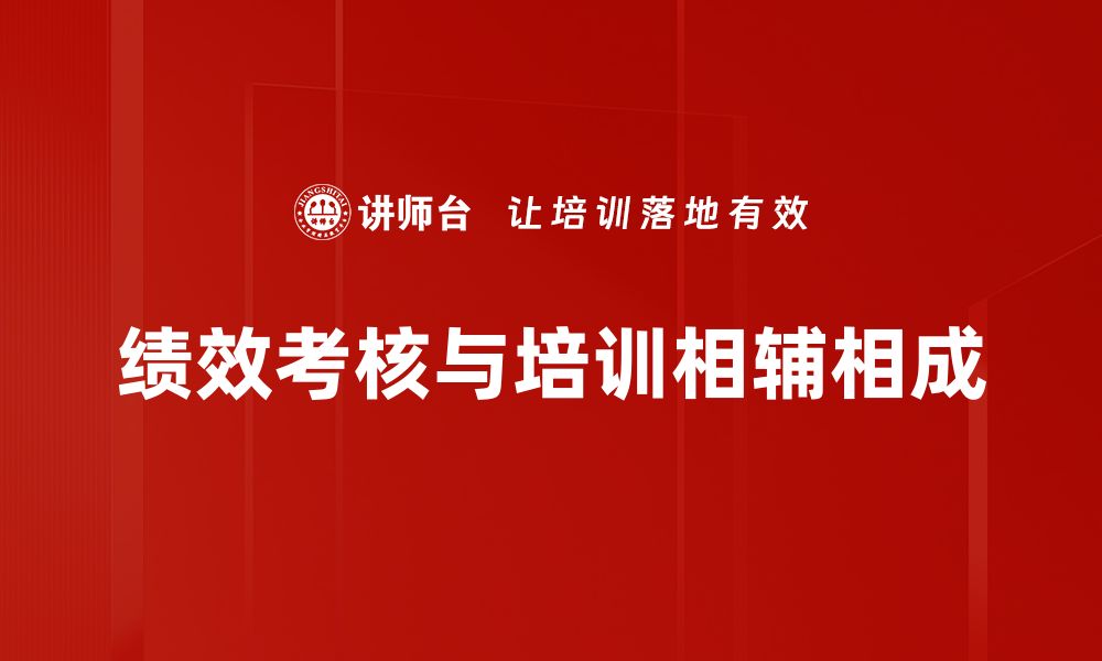 绩效考核与培训相辅相成