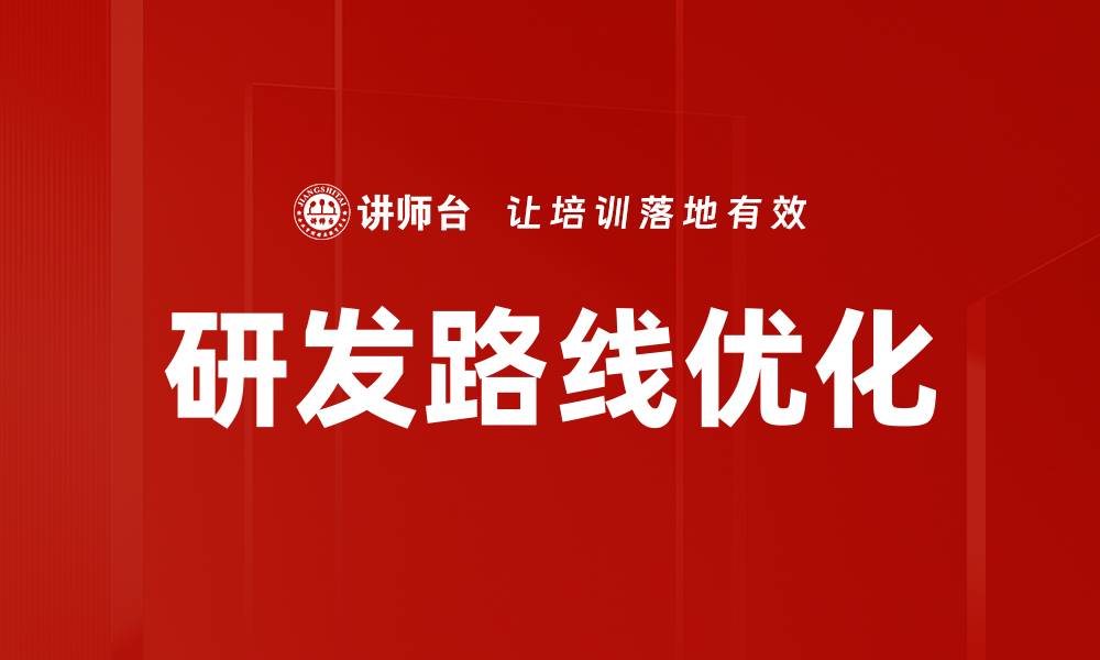 文章研发路线优化助力企业创新与竞争力提升的缩略图