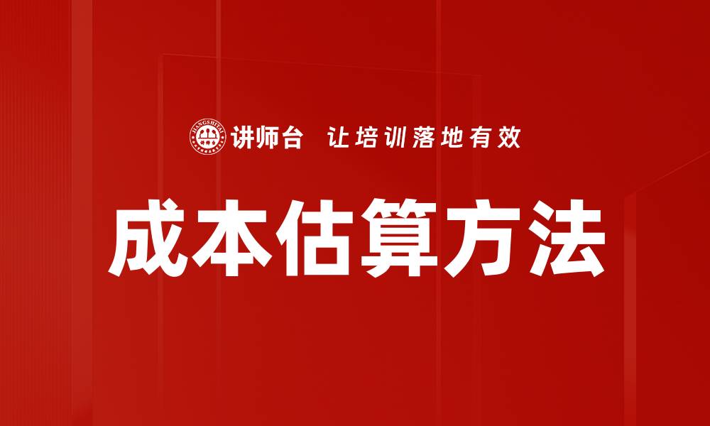 成本估算方法