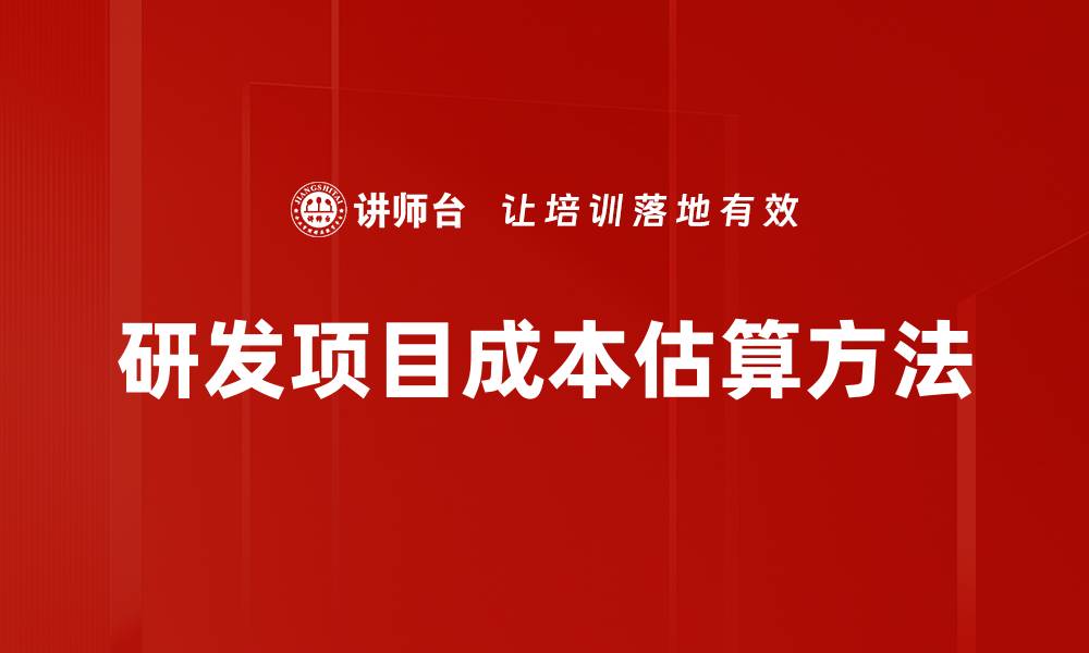 研发项目成本估算方法