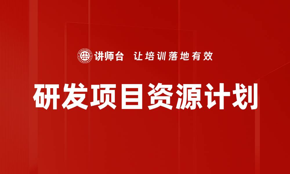 文章优化研发项目资源计划，提高团队协作效率的缩略图