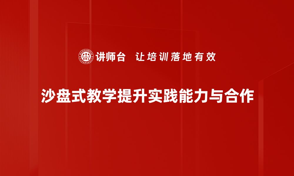 文章沙盘式教学的魅力与实践探索，助力教育新变革的缩略图