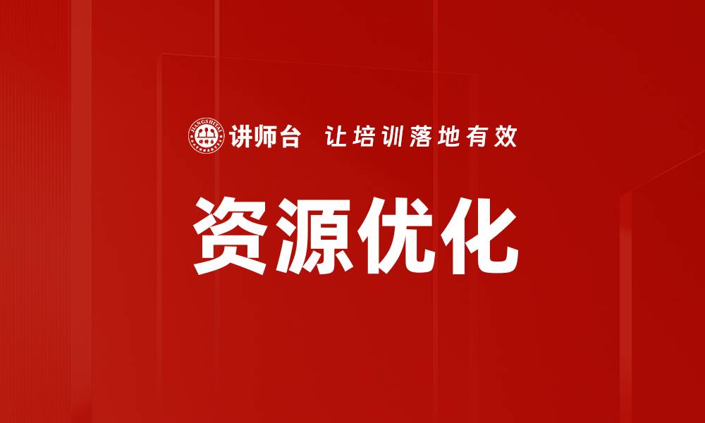 资源优化