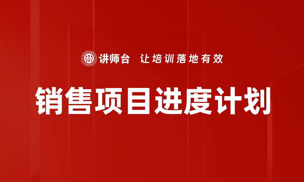 销售项目进度计划